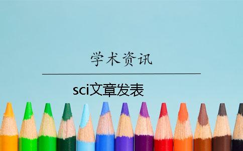 sci文章发表