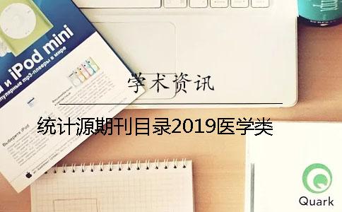 统计源期刊目录2019医学类