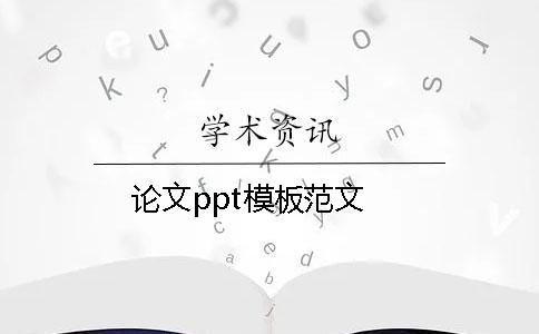 论文ppt模板范文