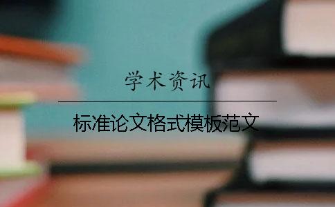 标准论文格式模板范文