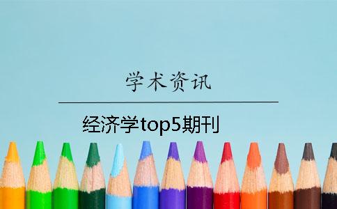 经济学top5期刊