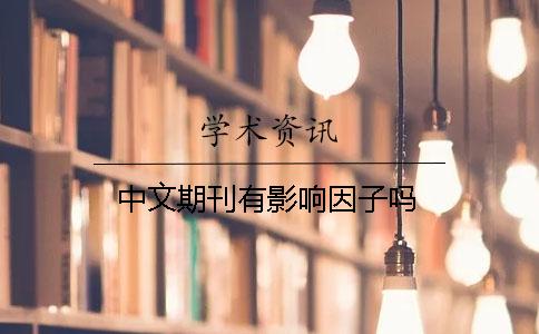 中文期刊有影响因子吗