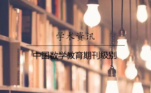 中国数学教育期刊级别
