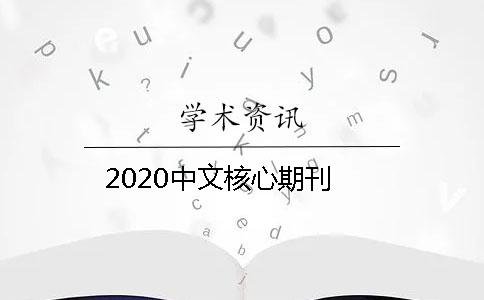 2020中文核心期刊