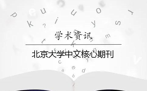 北京大学中文核心期刊