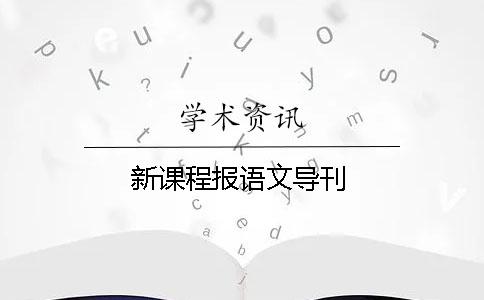 新课程报语文导刊