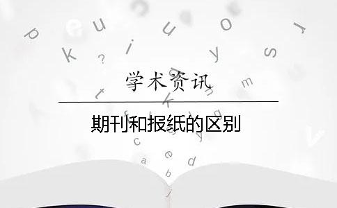 期刊和报纸的区别