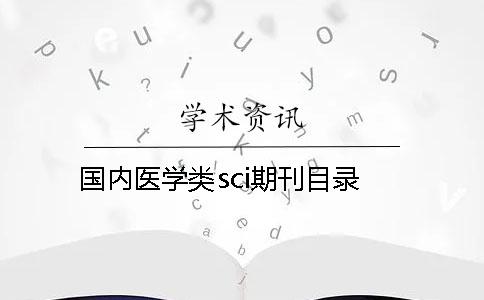 国内医学类sci期刊目录