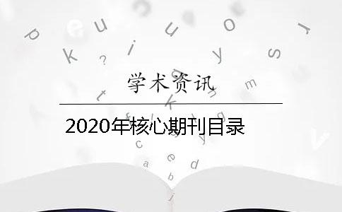 2020年核心期刊目录