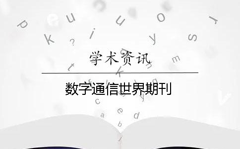 数字通信世界期刊