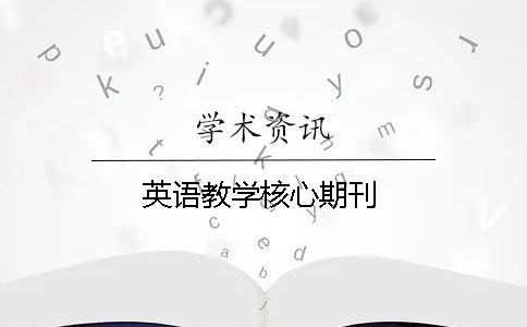 英语教学核心期刊