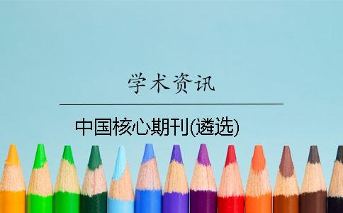 中国核心期刊(遴选)