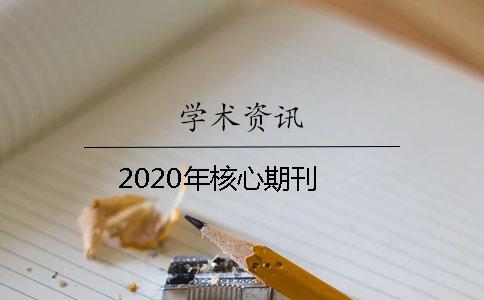 2020年核心期刊