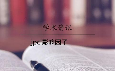 jpcl影响因子