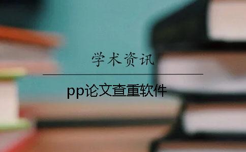 pp论文查重软件