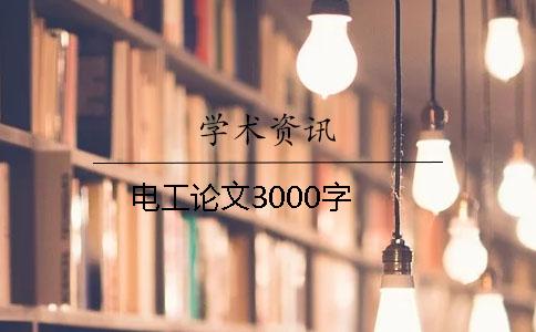 电工论文3000字