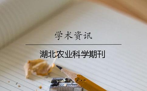 湖北农业科学期刊