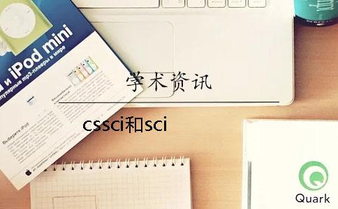 cssci和sci