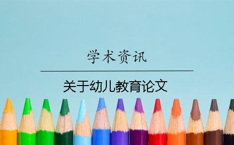 关于幼儿教育论文