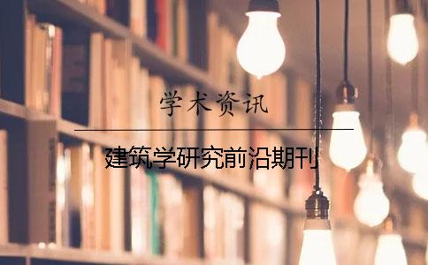 建筑学研究前沿期刊