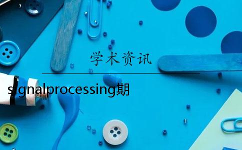 signalprocessing期刊