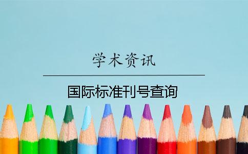 国际标准刊号查询