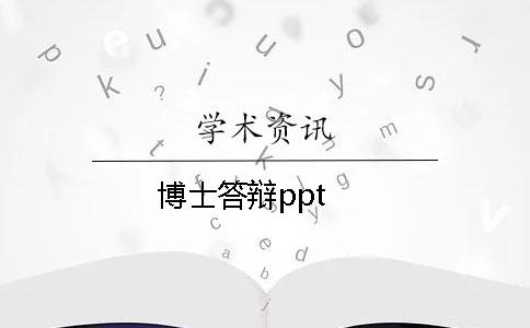 博士答辩ppt