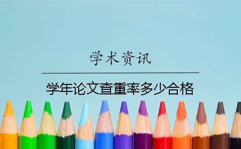 学年论文查重率多少合格