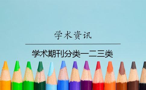 学术期刊分类一二三类