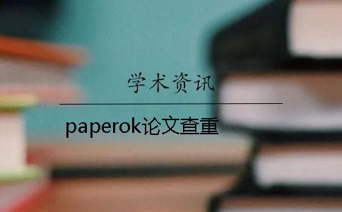 paperok论文查重