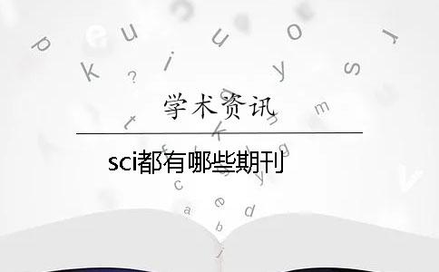 sci都有哪些期刊