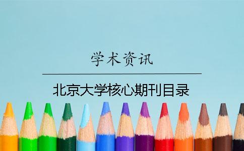 北京大学核心期刊目录