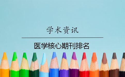 医学核心期刊排名