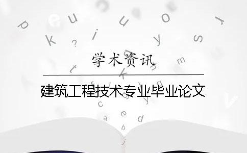 建筑工程技术专业毕业论文