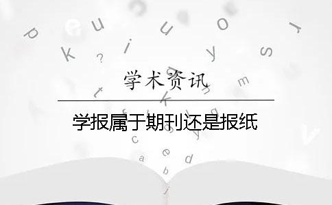 学报属于期刊还是报纸