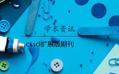 cssci扩展版期刊