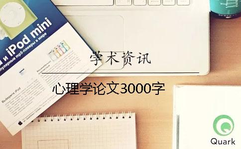 心理学论文3000字