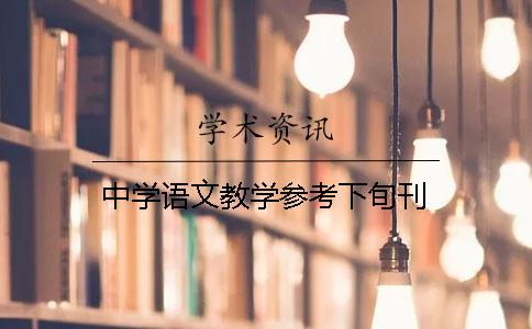 中学语文教学参考下旬刊