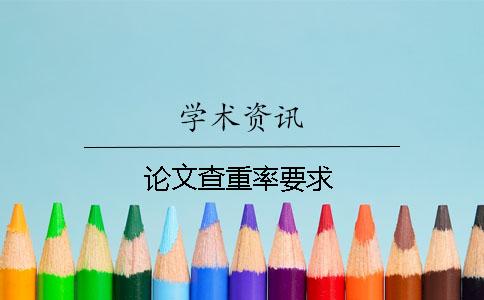 论文查重率要求
