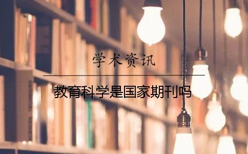 教育科学是国家期刊吗