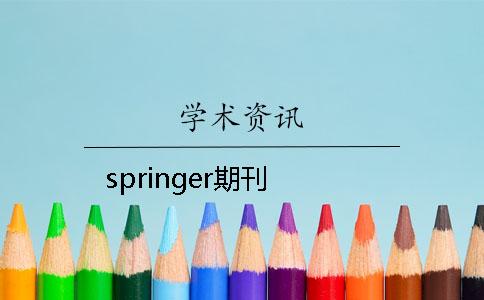 springer期刊