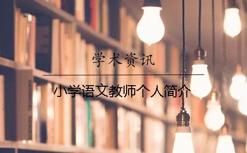 小学语文教师个人简介