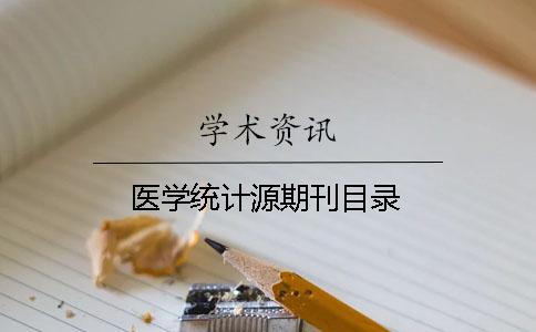 医学统计源期刊目录