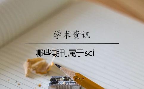 哪些期刊属于sci