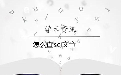 怎么查sci文章