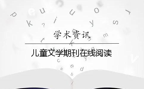 儿童文学期刊在线阅读