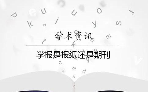 学报是报纸还是期刊