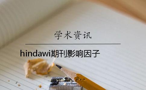 hindawi期刊影响因子