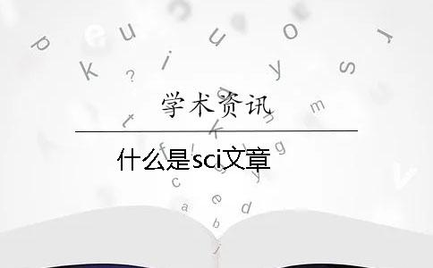 什么是sci文章