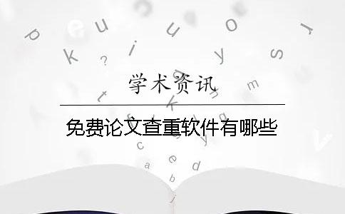 免费论文查重软件有哪些